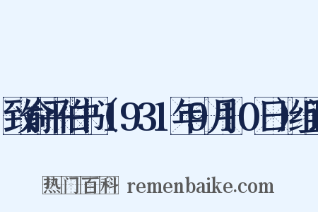 致俞平伯书（1931年9月10日）组词是什么意思的图片